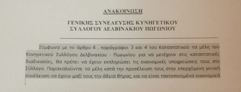 ΓΕΝΙΚΗ ΣΥΝΕΛΕΥΣΗ ΚΥΝΗΓΕΤΙΚΟΥ ΣΥΛΛΟΓΟΥ ΔΕΛΒΙΝΑΚΙΟΥ ΠΩΓΩΝΙΟΥ